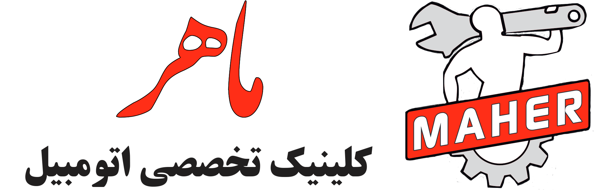 کلینیک تخصصی اتومبیل ماهر